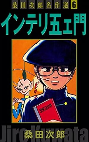 シンゴ 桑田次郎名作選 （1） | 桑田次郎 | マンガ | Kindleストア